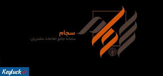 ثبت نام 315 هزار نفر در سامانه سجام در 6 ماه نخست 1404